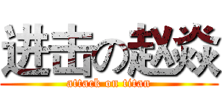 进击の赵焱 (attack on titan)