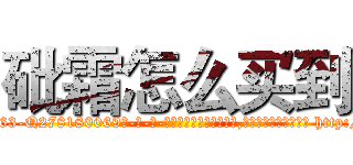 砒霜怎么买到 (砒霜怎么买到【电-186x2687x6963-Q278180069元-吉-药-业】我们做的是长期生意,靠的是老客户长期支持 http://sngk.net/8KC71Q
)
