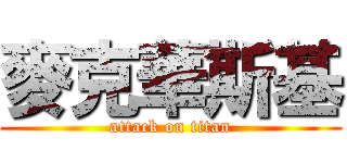 麥克華斯基 (attack on titan)