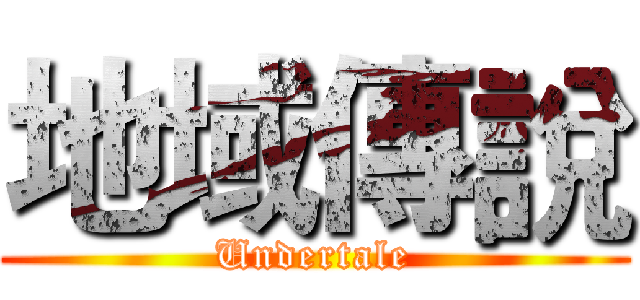 地域傳說 (Undertale)
