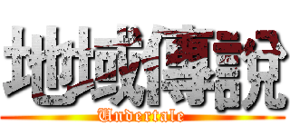 地域傳說 (Undertale)