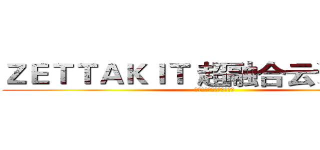 ＺＥＴＴＡＫＩＴ 超融合云计算系统 (融合、可靠、开放、可扩展)