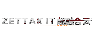 ＺＥＴＴＡＫＩＴ 超融合云计算系统 (融合、可靠、开放、可扩展)