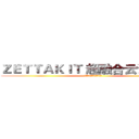 ＺＥＴＴＡＫＩＴ 超融合云计算系统 (融合、可靠、开放、可扩展)