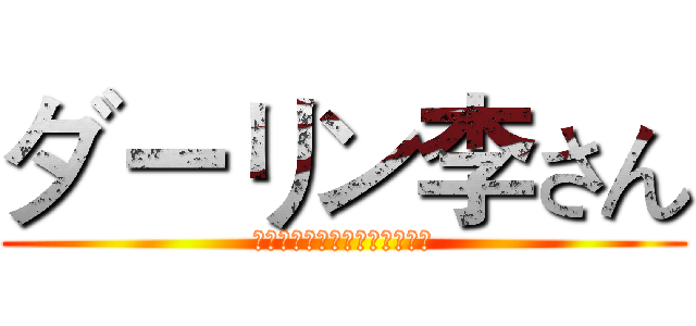 ダーリン李さん (お诞生日おめでとうございます)
