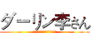 ダーリン李さん (お诞生日おめでとうございます)