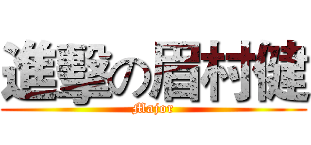 進擊の眉村健 (Major)