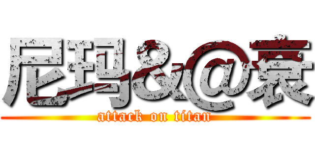 尼玛＆＠衰 (attack on titan)