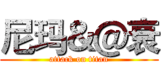 尼玛＆＠衰 (attack on titan)