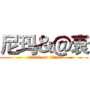 尼玛＆＠衰 (attack on titan)