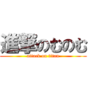 進撃のむのむ (attack on titan)