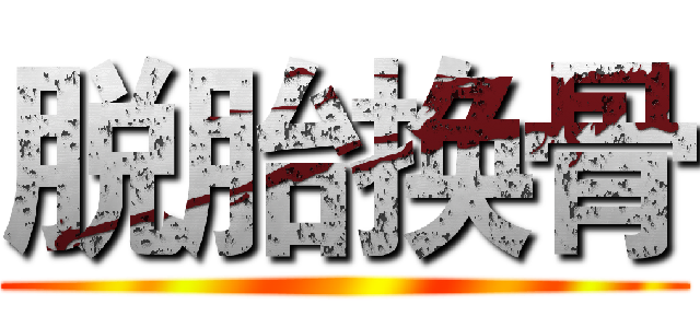 脱胎换骨 ()