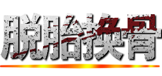 脱胎换骨 ()