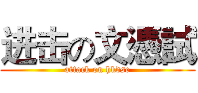进击の文憑試 (attack on hkdse)