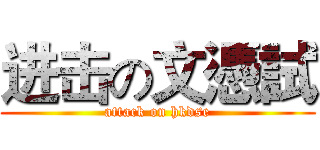 进击の文憑試 (attack on hkdse)