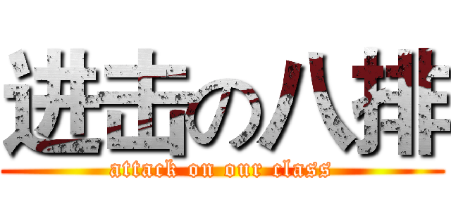 进击の八排 (attack on our class)
