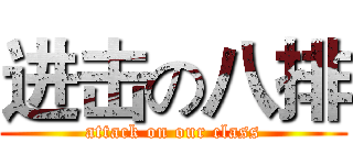进击の八排 (attack on our class)
