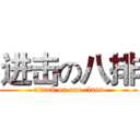 进击の八排 (attack on our class)