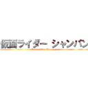 仮面ライダー シャンパン (Masked Rider Champagne)