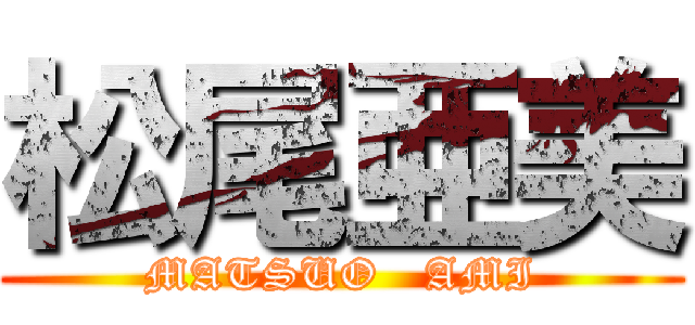 松尾亜美 (MATSUO   AMI)