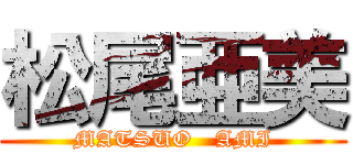 松尾亜美 (MATSUO   AMI)