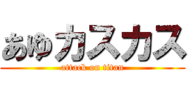 あゆカスカス (attack on titan)