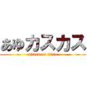 あゆカスカス (attack on titan)