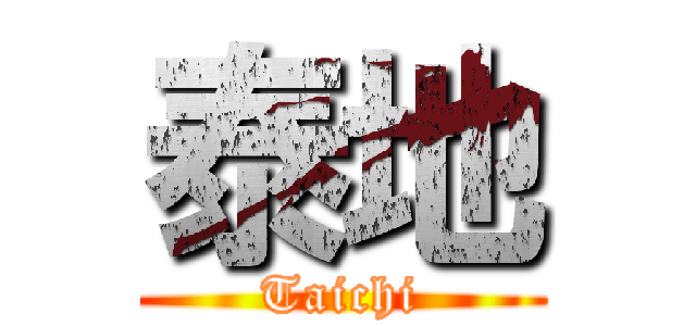 泰地 (Taichi)