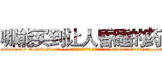 哪能买到让人昏睡的药 (哪能买到让人昏睡的药【电-话151x68344x817-Q1065427042元-吉-药-业】我们做的是长期生意,靠的是老客户长期支持 哪能买到让人昏睡的药在发表了一篇http://sngk.net/enzY4p

参考消息网我们做的是长期生意,靠的是老客户长期支持也许我们早该意识到，就连鲍勃·霍斯金斯（金球奖戏剧类电影男主角 
)
