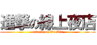 進撃の線上夜店 (attack on On Air)