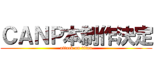 ＣＡＮＰ本制作決定 (attack on titan)