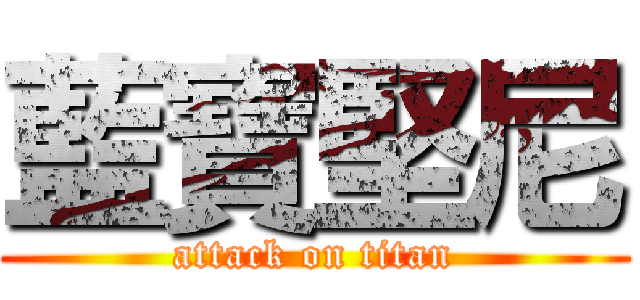 藍寶堅尼 (attack on titan)