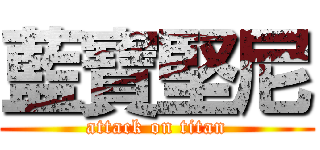 藍寶堅尼 (attack on titan)