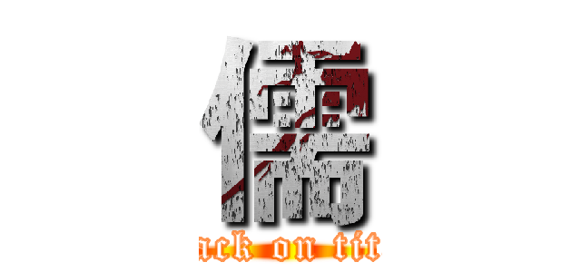 儒 (attack on titan)