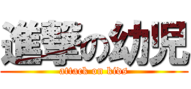 進撃の幼児 (attack on kids)