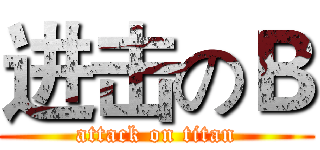 进击のＢ (attack on titan)