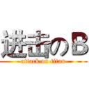 进击のＢ (attack on titan)