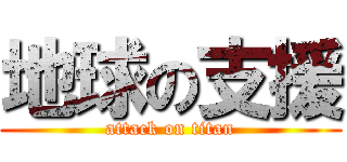地球の支援 (attack on titan)