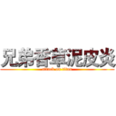 兄弟香草泥皮炎 (attack on titan)