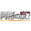 阿彬の反擊 (attack on titan)