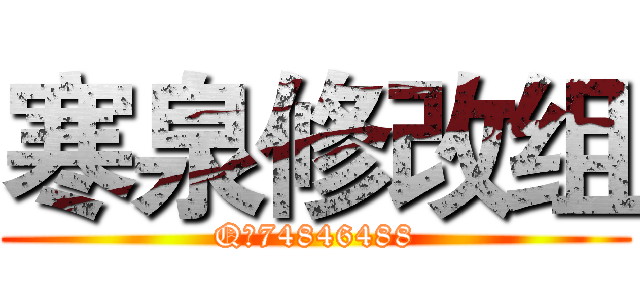 寒泉修改组 (Q群74846488)