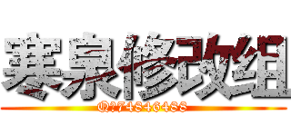 寒泉修改组 (Q群74846488)