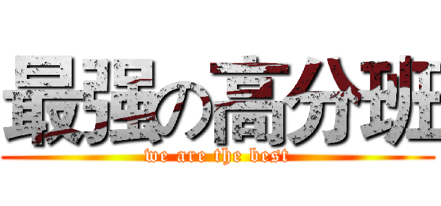 最强の高分班 (we are the best)