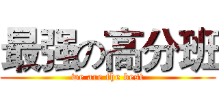 最强の高分班 (we are the best)