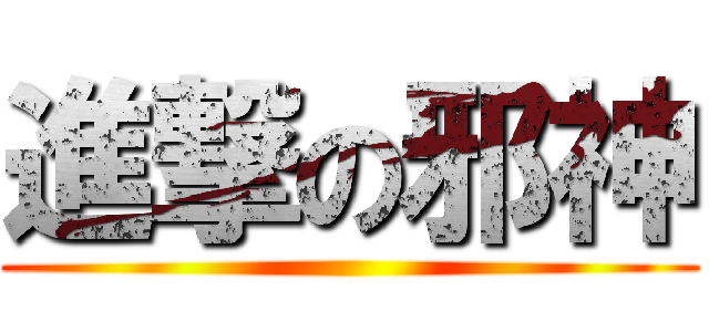 進撃の邪神 ()