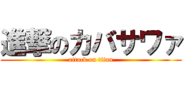 進撃のカバサワァ (attack on titan)