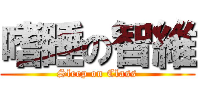 嗜睡の智維 (Sleep on Class)