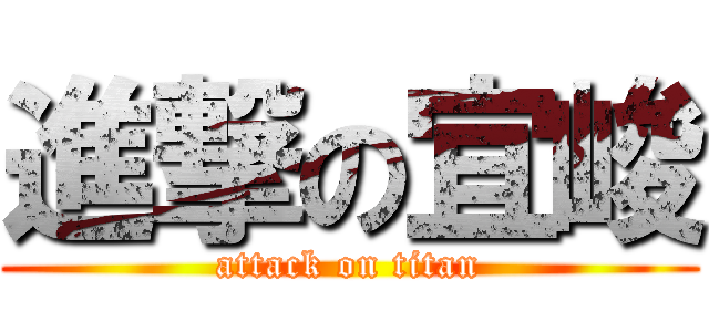 進撃の宜峻 (attack on titan)
