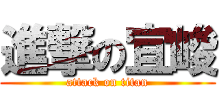 進撃の宜峻 (attack on titan)