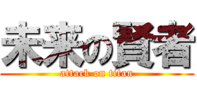 未来の賢者 (attack on titan)
